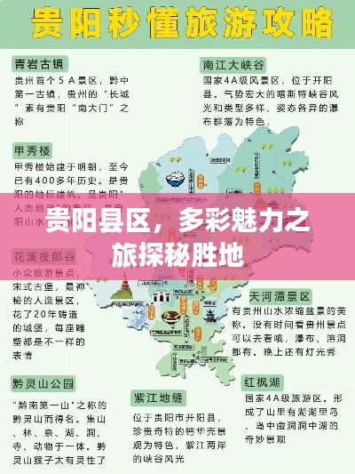 贵阳县区，多彩魅力之旅探秘胜地