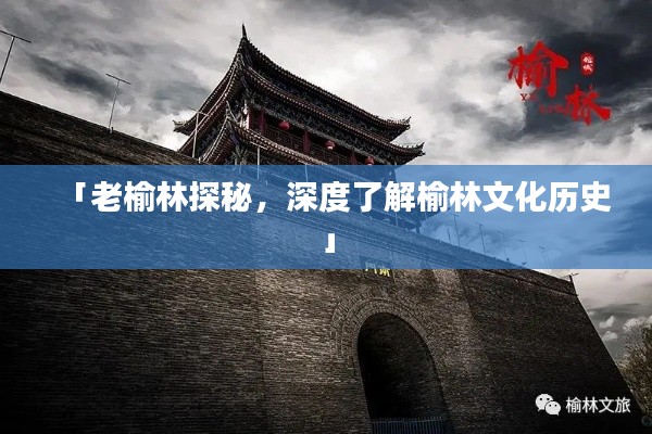 「老榆林探秘，深度了解榆林文化历史」