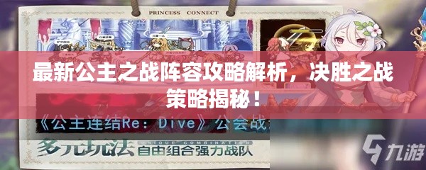 最新公主之战阵容攻略解析，决胜之战策略揭秘！