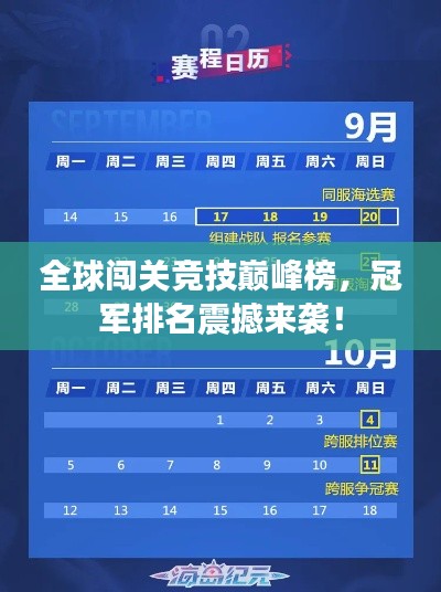 全球闯关竞技巅峰榜，冠军排名震撼来袭！