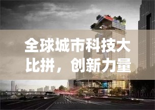 全球城市科技大比拼，创新力量的分布与变迁揭秘