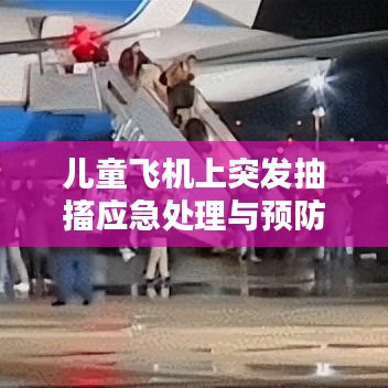 儿童飞机上突发抽搐应急处理与预防措施全解析