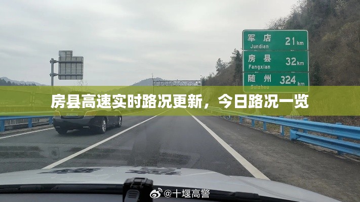 房县高速实时路况更新，今日路况一览