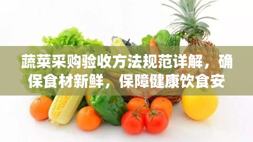 蔬菜采购验收方法规范详解，确保食材新鲜，保障健康饮食安全