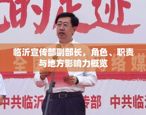临沂宣传部副部长，角色、职责与地方影响力概览