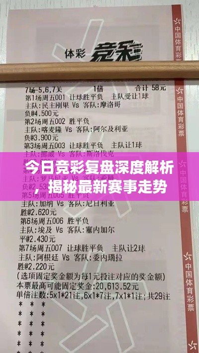 今日竞彩复盘深度解析，揭秘最新赛事走势