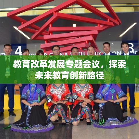 教育改革发展专题会议，探索未来教育创新路径