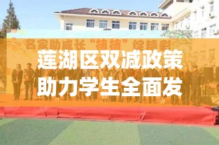莲湖区双减政策助力学生全面发展