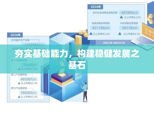 夯实基础能力，构建稳健发展之基石