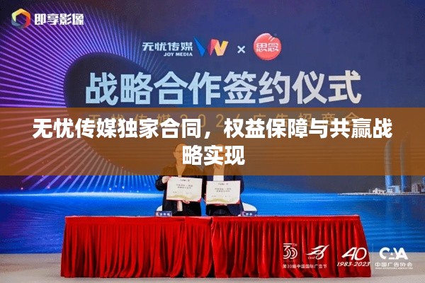 无忧传媒独家合同，权益保障与共赢战略实现