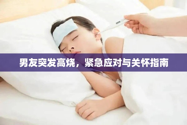 男友突发高烧，紧急应对与关怀指南