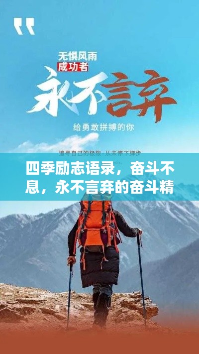 四季励志语录，奋斗不息，永不言弃的奋斗精神