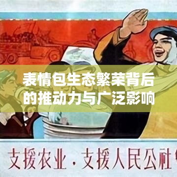 表情包生态繁荣背后的推动力与广泛影响探究