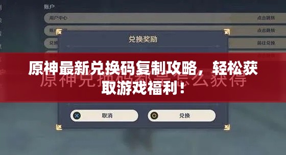 原神最新兑换码复制攻略，轻松获取游戏福利！