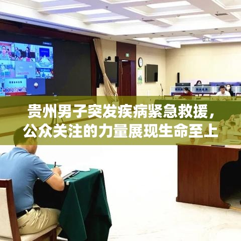 贵州男子突发疾病紧急救援，公众关注的力量展现生命至上！