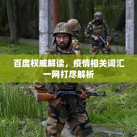 百度权威解读，疫情相关词汇一网打尽解析
