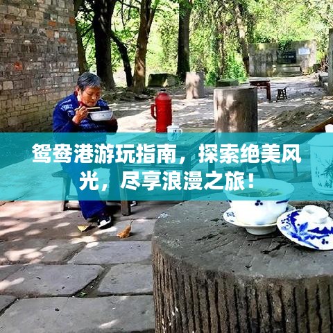 鸳鸯港游玩指南，探索绝美风光，尽享浪漫之旅！