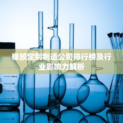 橡胶定制制造公司排行榜及行业影响力解析