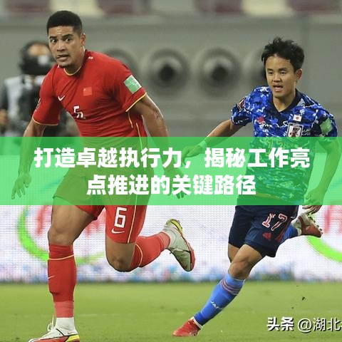打造卓越执行力，揭秘工作亮点推进的关键路径