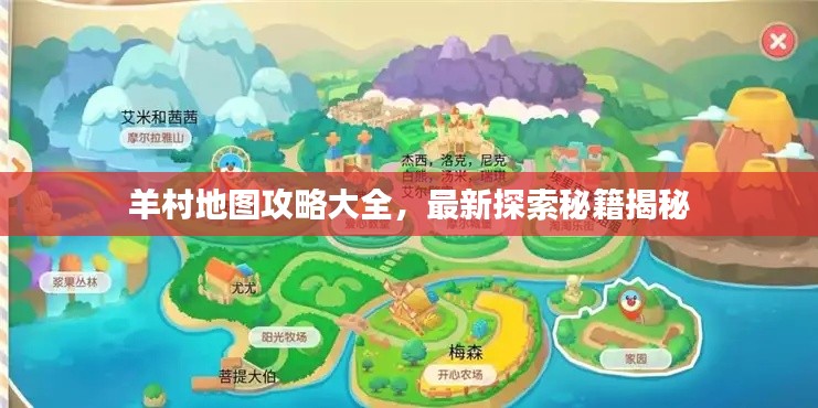 羊村地图攻略大全，最新探索秘籍揭秘
