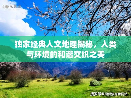 独家经典人文地理揭秘，人类与环境的和谐交织之美