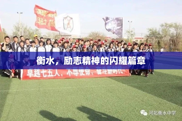 衡水，励志精神的闪耀篇章