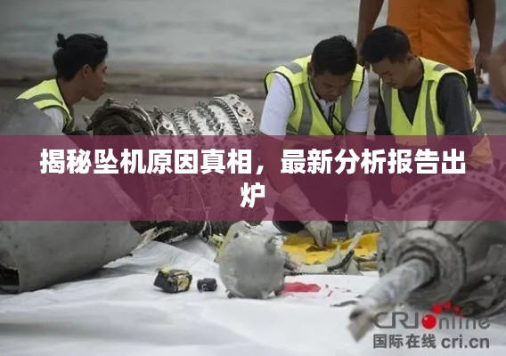 揭秘坠机原因真相，最新分析报告出炉