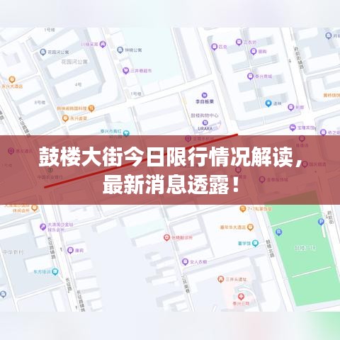 鼓楼大街今日限行情况解读，最新消息透露！