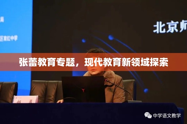 张蕾教育专题，现代教育新领域探索
