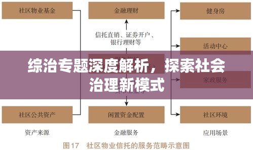 综治专题深度解析，探索社会治理新模式