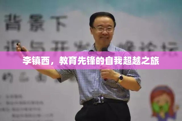 李镇西，教育先锋的自我超越之旅