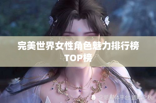 完美世界女性角色魅力排行榜TOP榜