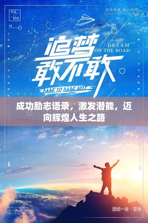 成功励志语录，激发潜能，迈向辉煌人生之路