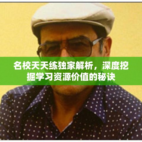 名校天天练独家解析，深度挖掘学习资源价值的秘诀