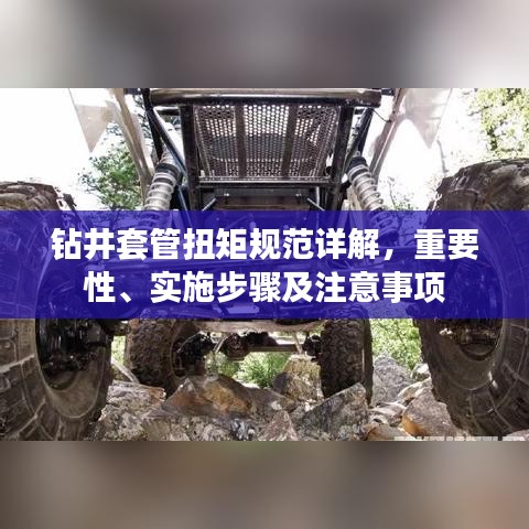 钻井套管扭矩规范详解，重要性、实施步骤及注意事项