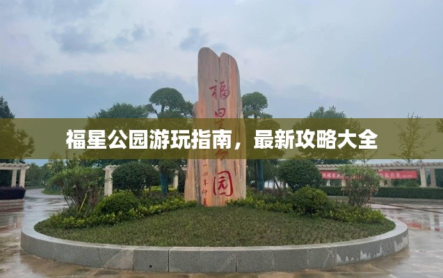 福星公园游玩指南，最新攻略大全