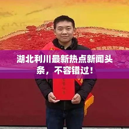 湖北利川最新热点新闻头条，不容错过！