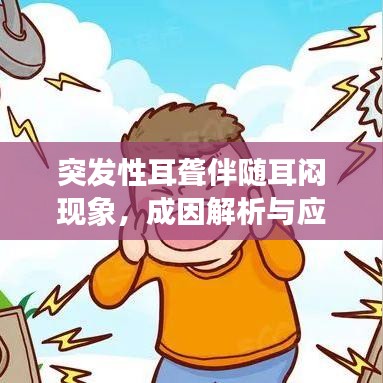 突发性耳聋伴随耳闷现象，成因解析与应对良方