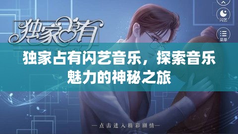 独家占有闪艺音乐，探索音乐魅力的神秘之旅