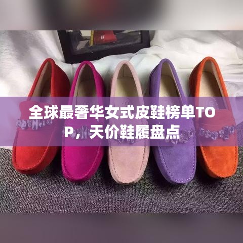 全球最奢华女式皮鞋榜单TOP，天价鞋履盘点