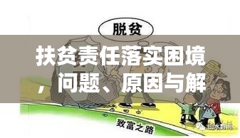 扶贫责任落实困境，问题、原因与解决策略