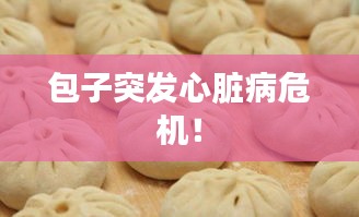 包子突发心脏病危机！
