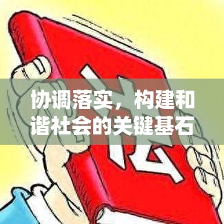 协调落实，构建和谐社会的关键基石