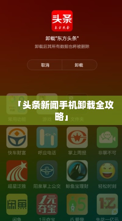 「头条新闻手机卸载全攻略」