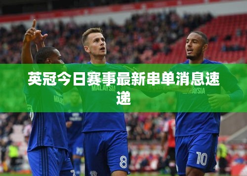 英冠今日赛事最新串单消息速递