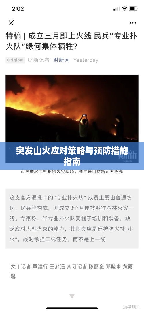 突发山火应对策略与预防措施指南