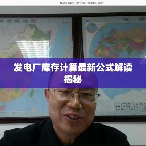 发电厂库存计算最新公式解读揭秘