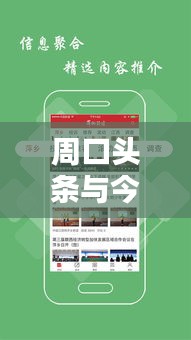 周口头条与今日头条，新闻汇聚传播，资讯尽在掌握