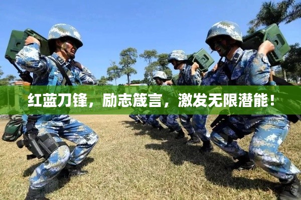 红蓝刀锋，励志箴言，激发无限潜能！
