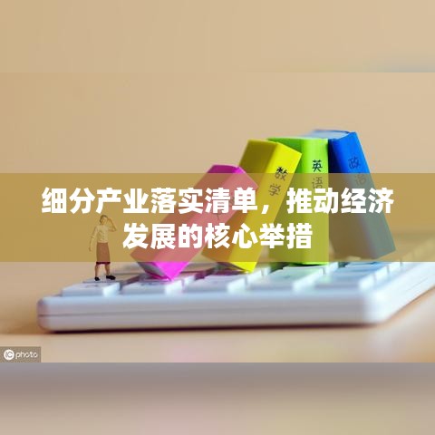 细分产业落实清单，推动经济发展的核心举措